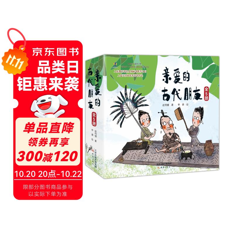 给孩子的国宝故事绘本：亲爱的古代朋友（精装5册&amp;#160;有趣有料的寻宝之旅）暑假阅读暑假课外书课外暑假自主阅读暑期假期读物