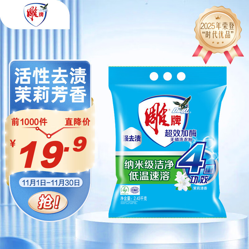 雕牌 超效加酶洗衣粉 茉莉清香 4.86斤 无磷 低温速溶 强效去渍