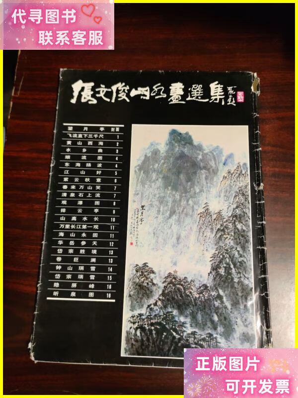 张文俊山水画选集