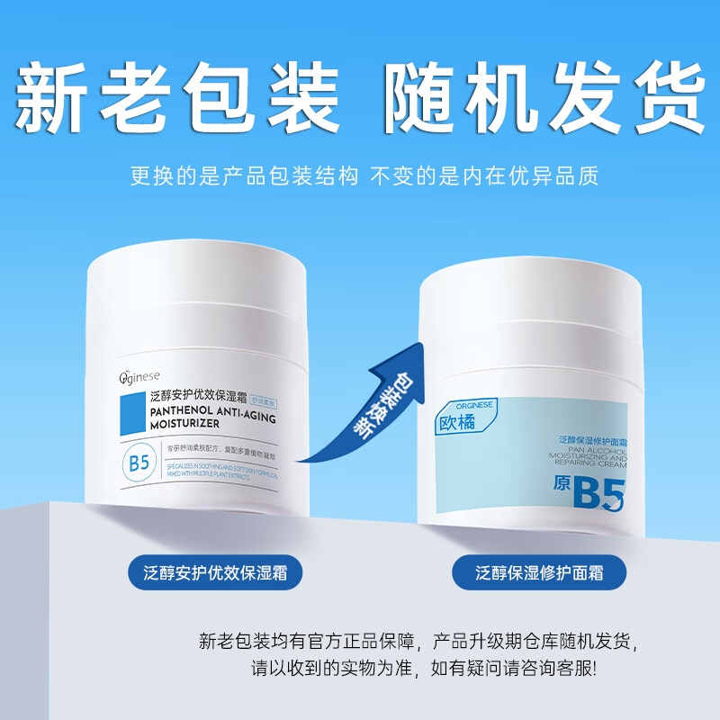 ORGINESEB5泛醇修护面霜高保湿晒后修复屏障受损淡痘印痕泛红面部补水男女 【1罐装】1抹高保湿 50g