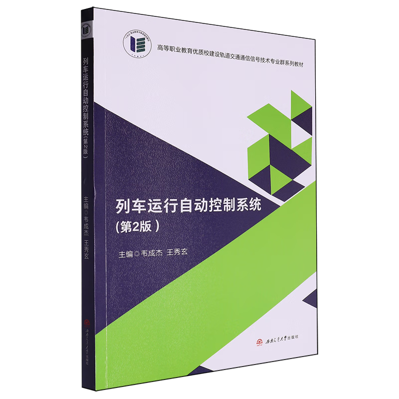 列车运行自动控制系统