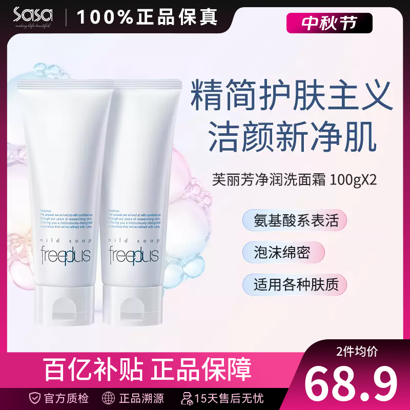 芙丽芳丝（Freeplus）净润洗面乳氨基酸洁面奶 深层清洁保湿温和敏感肌洁面乳节日礼物 新版 2支囤货装 200g