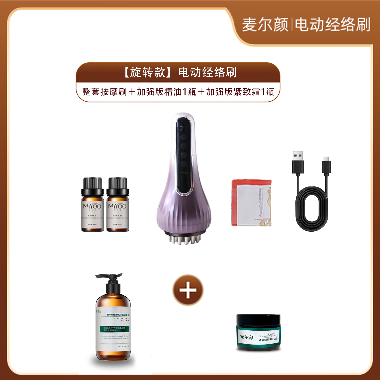 麦尔颜【新品上市】自动旋转款电动经络刷 懒人必备神器揉腹电动刷 全身按摩疏通经络刷按摩器 旋转款整套经络刷+加强版精油1瓶+加强版紧致霜1瓶