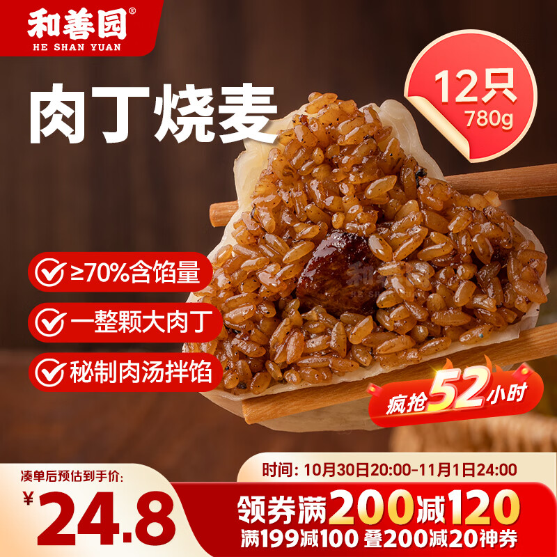 和善园 大肉丁烧麦780g 12只 糯米烧卖 儿童早饭 速冻面点