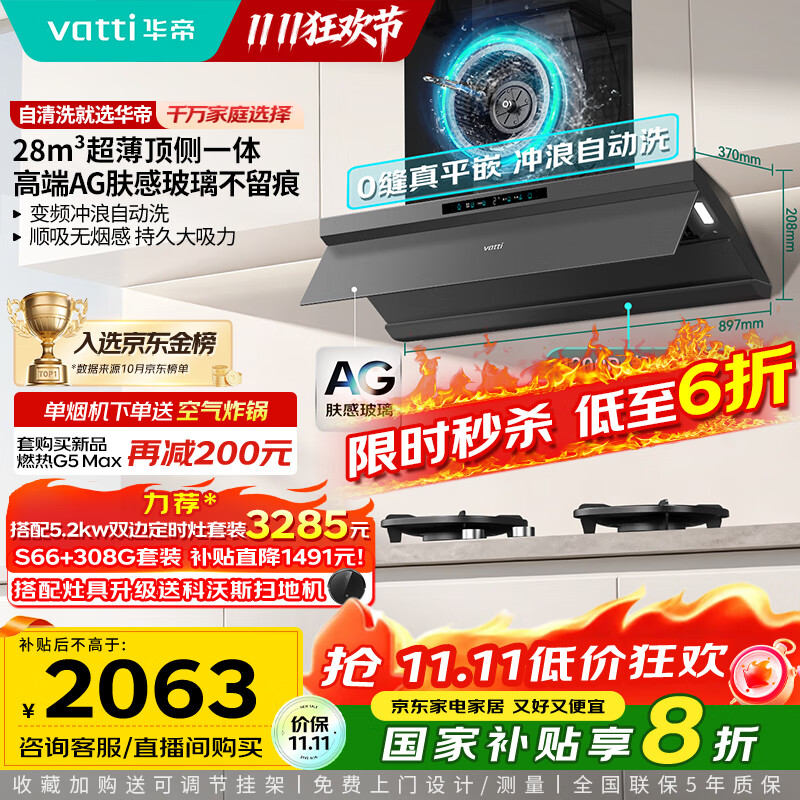 华帝（VATTI）【小飞碟Max】超薄平嵌抽吸排油烟机家用欧式顶侧一体28风量变频静音自清洁国家补贴 i11S66