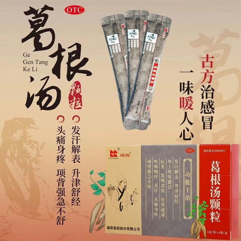 [瑞阳]葛根汤颗粒 6g*6袋 3盒装 6g*6袋/盒 咳嗽咽痒 风寒感冒头痛 鼻塞 咳嗽咽痒流涕 儿童成人【实体药店】 新效期-实体药店