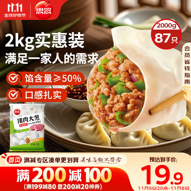 思念猪肉大葱水饺2kg约87只 早餐食品速冻饺子生鲜速食食品煎饺蒸饺
