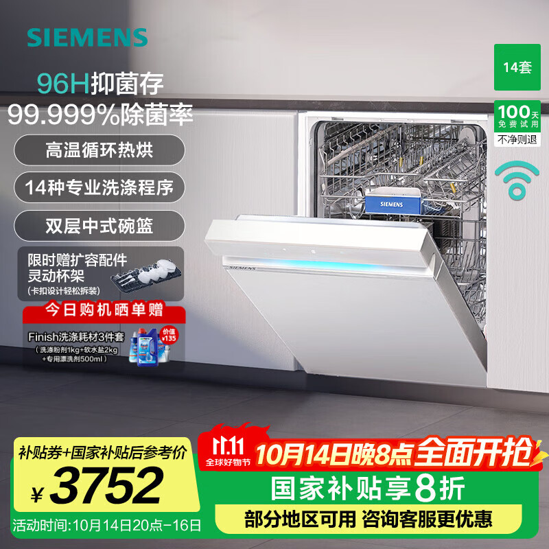 西门子（SIEMENS）【极净魔盒】洗碗机 14+2套嵌入式家用大容量 高温循环热烘 96小时抑菌存  SJ43XW33KC