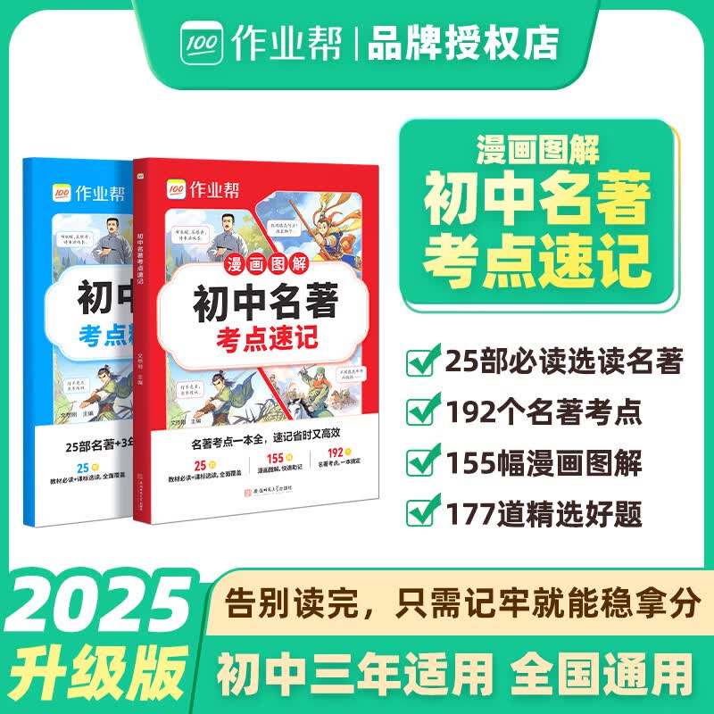 2026作业帮名著考点速记中考脑图秒记文言文实词初中语文文学文化常识 名著考点速记