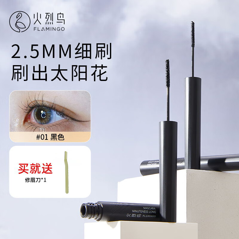  火烈鸟精细纤长细刷睫毛膏