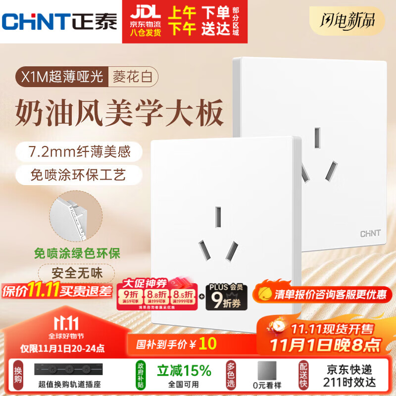正泰（CHNT）开关插座 免喷涂奶油风大板 插座面板暗装 X1M 三孔16A插座菱花白