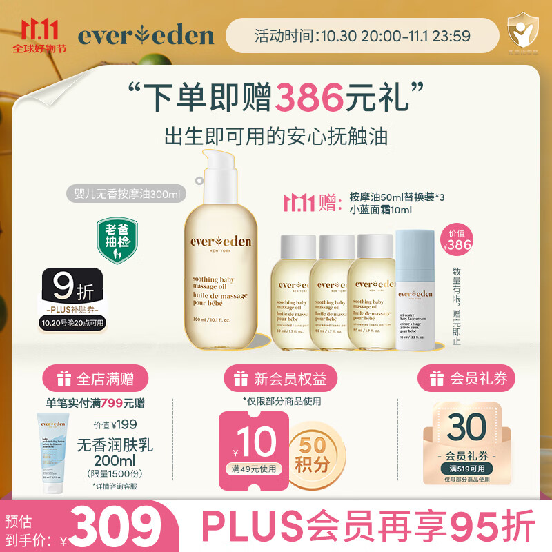 EVER EDEN抚触油按摩油婴幼儿宝宝天然抚触秋冬小金瓶 300ml【双11专享】