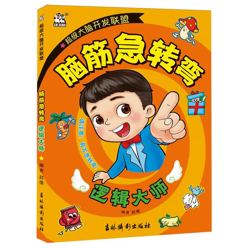 【新华书店】超级大脑开发联盟:脑筋急转弯.逻辑大师 正版包邮
