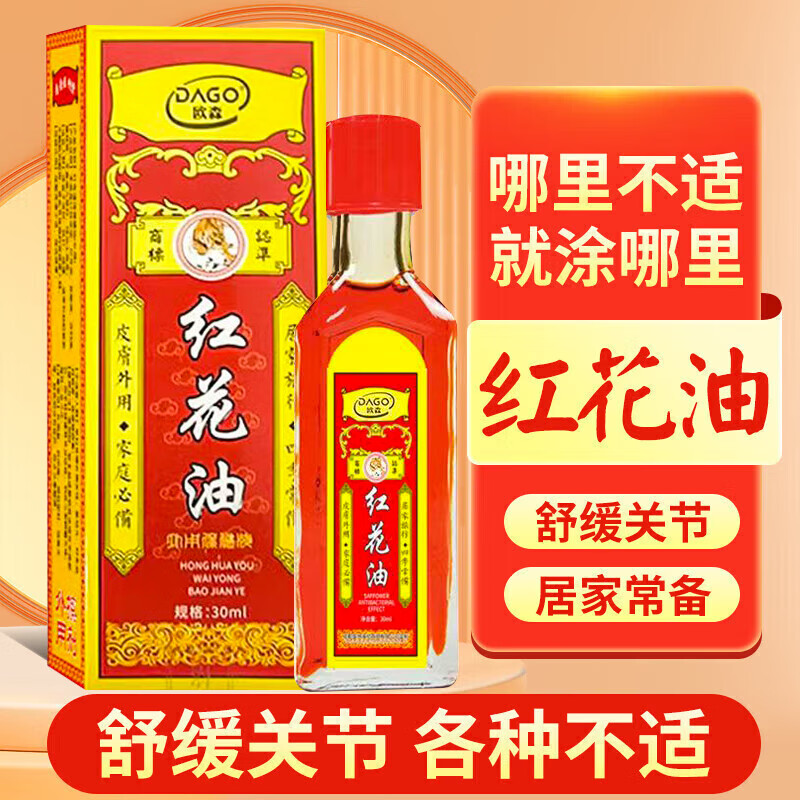 DAGO红花油藏关节跌打损伤舒筋活络活血化瘀香港老牌子原装正品配方