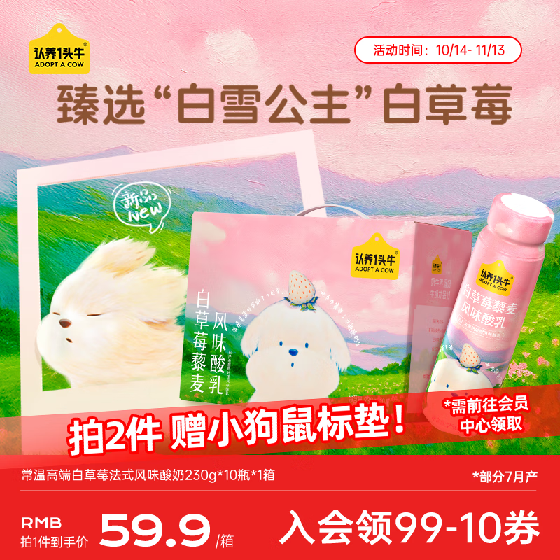 认养一头牛白草莓常温高端法式风味酸奶230g*10瓶装 潦草小狗联名送礼盒装