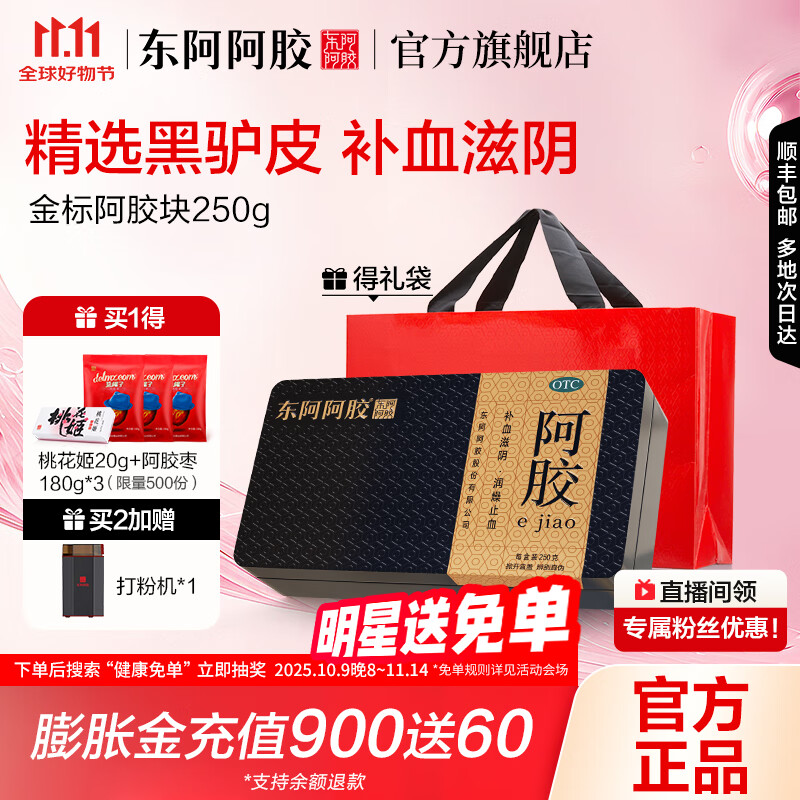 东阿阿胶官方店 OTC金标阿胶块250g礼袋装 精选黑驴皮 补血滋阴 用于血虚萎黄 眩晕心悸心烦不眠 熬胶服务 拍2更优惠】250g（赠桃花姬）