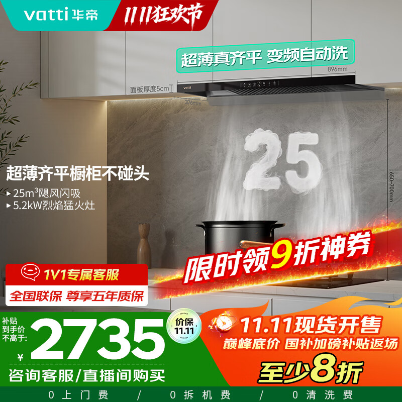 华帝（VATTI）超薄平嵌欧式顶吸变频25风量大吸力自动清洗脱排抽油烟机燃气灶具齐平橱柜 i11256烟灶套装