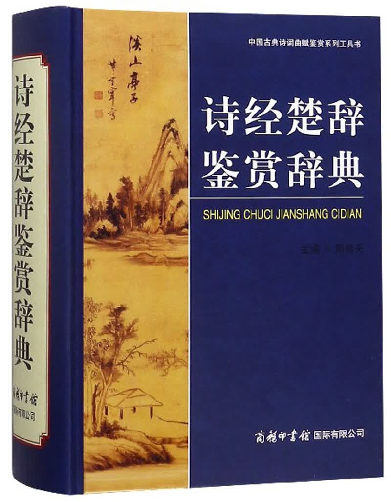 诗经楚辞鉴赏辞典