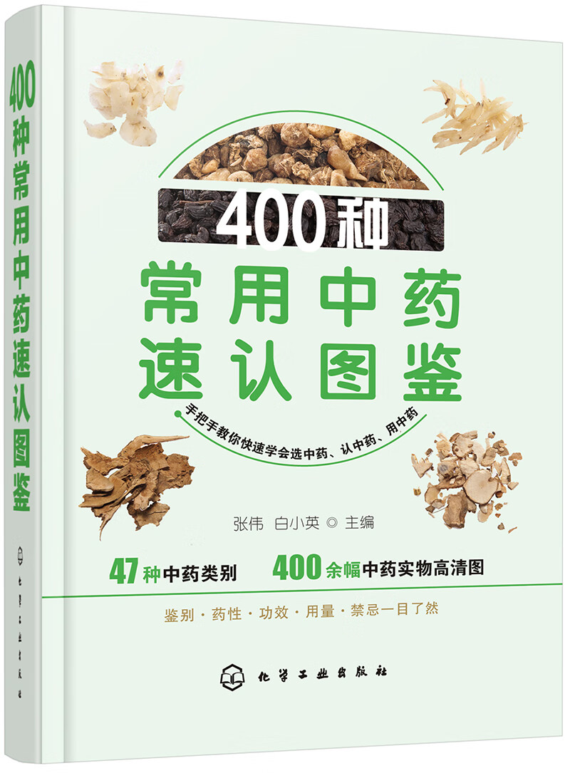 400种常用中药速认图鉴