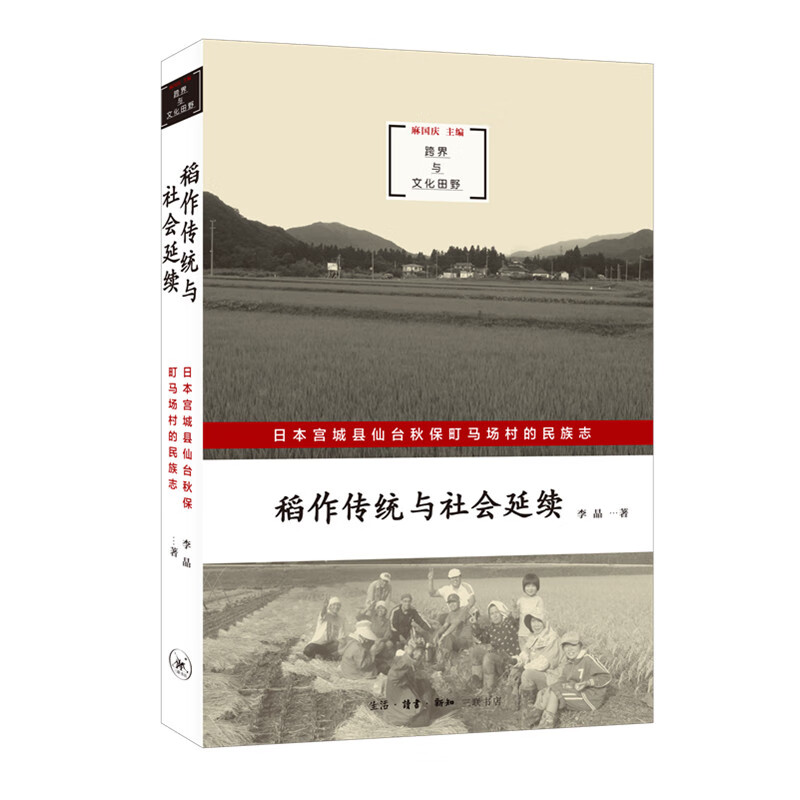 稻作传统与社会延续