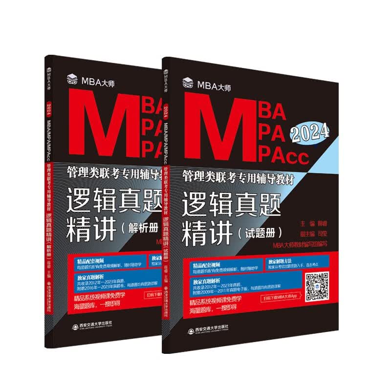 逻辑真题精讲（MBA大师 2024年MBA管理类联考专用辅导教材）