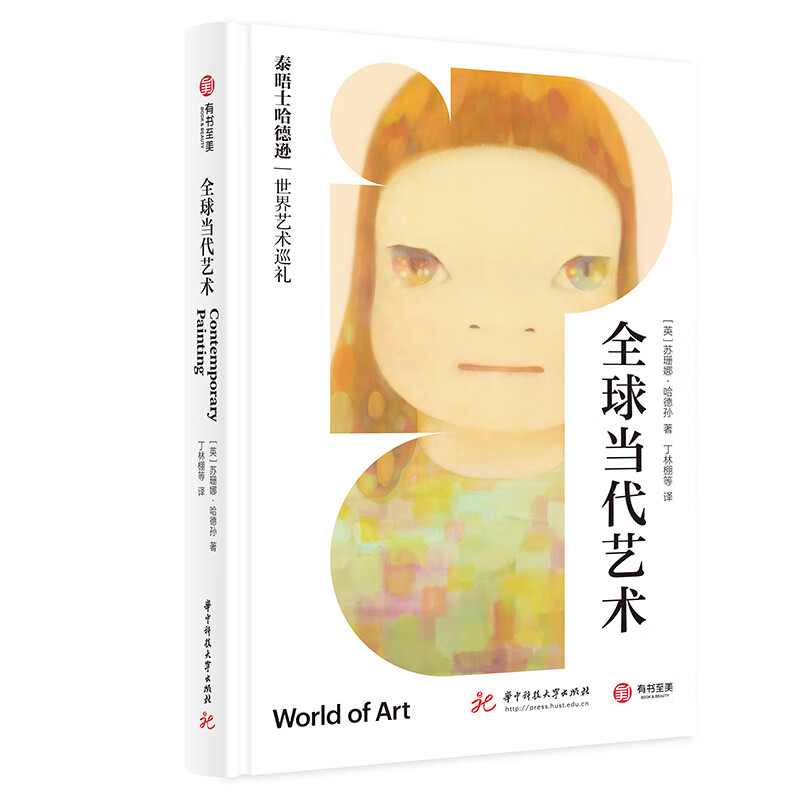 全球当代艺术(泰晤士哈德逊世界艺术巡礼)(精)