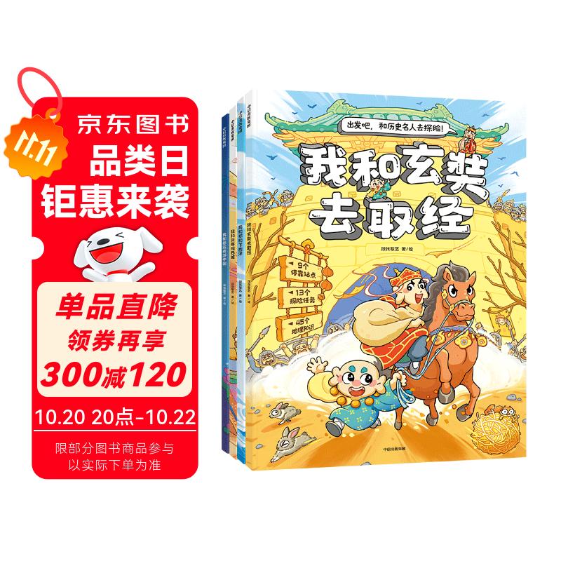 出发吧！和历史名人去探险！（套装4册）【5-10岁】（我和玄奘去取经+我和张骞闯西域+我和郑和下西洋+我和徐霞客游中国）段张取艺著