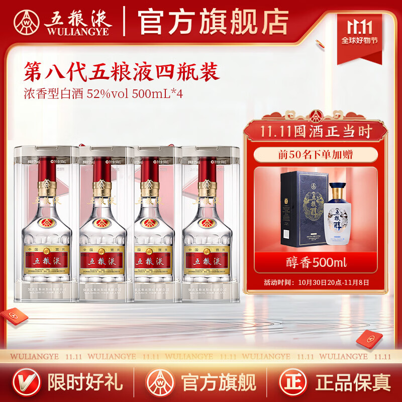 五粮液【双11抢购中】 第八代五粮液浓香型白酒52度四瓶装 52度 500mL 4瓶