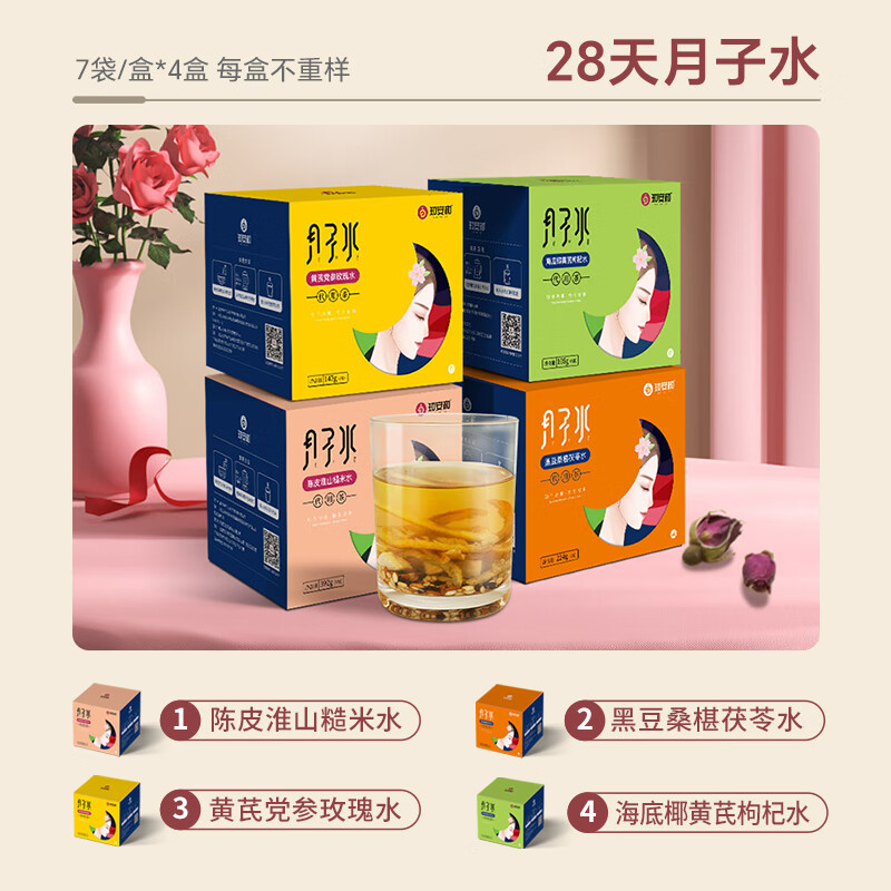 知安和小月子水月子茶材料包人流小产后调理补品15天月子汤恢复养生茶 小月子水（4阶段深度调养/4盒）