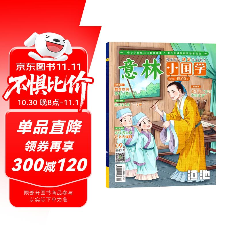 意林小国学期刊杂志2023年9月少年版作文素材 作文与考试青年读者文摘期刊杂志订阅中小学生写作素材书籍 青春励志儿童文学课外阅读备考期刊读物 适7到15岁 青少年读者杂志国学