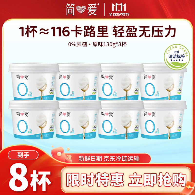 简爱无蔗糖酸奶 0蔗糖0代糖130g*8杯 0添加天然乳蛋白【京东专供】