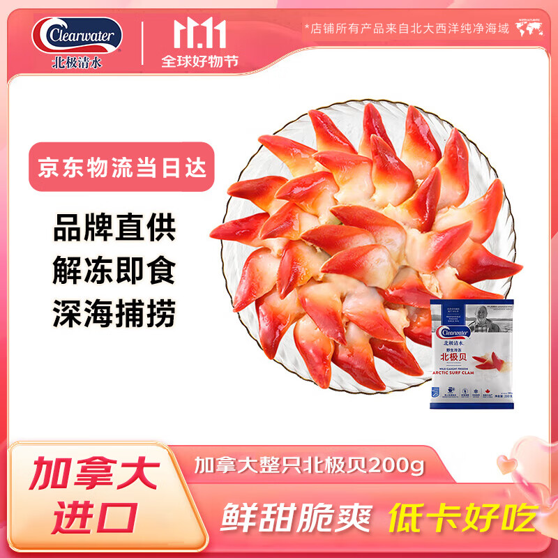 Clearwater北极清水加拿大北极贝200g 12-16只/袋整只北极贝 0添加 日料同款