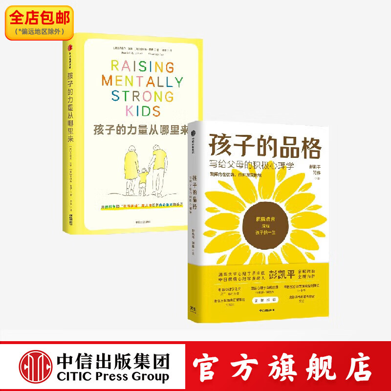 孩子的力量从哪里来+孩子的品格  写给父母的积极心理学 彭凯平等著 中信出版社正版图书