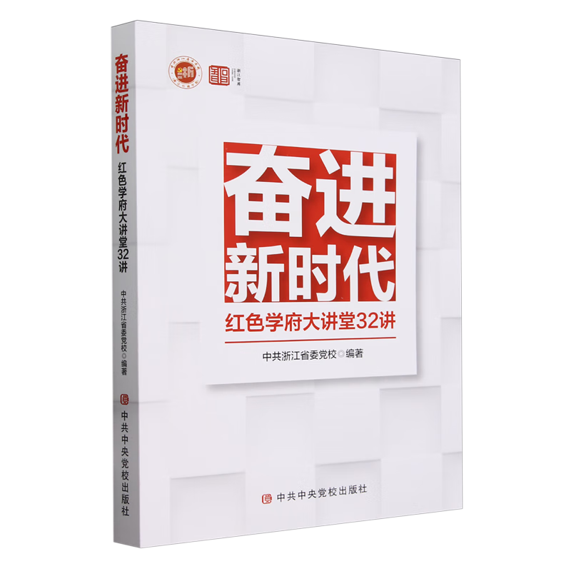 新华正版 奋进新时代:红色学府大讲堂32讲 中国共产党