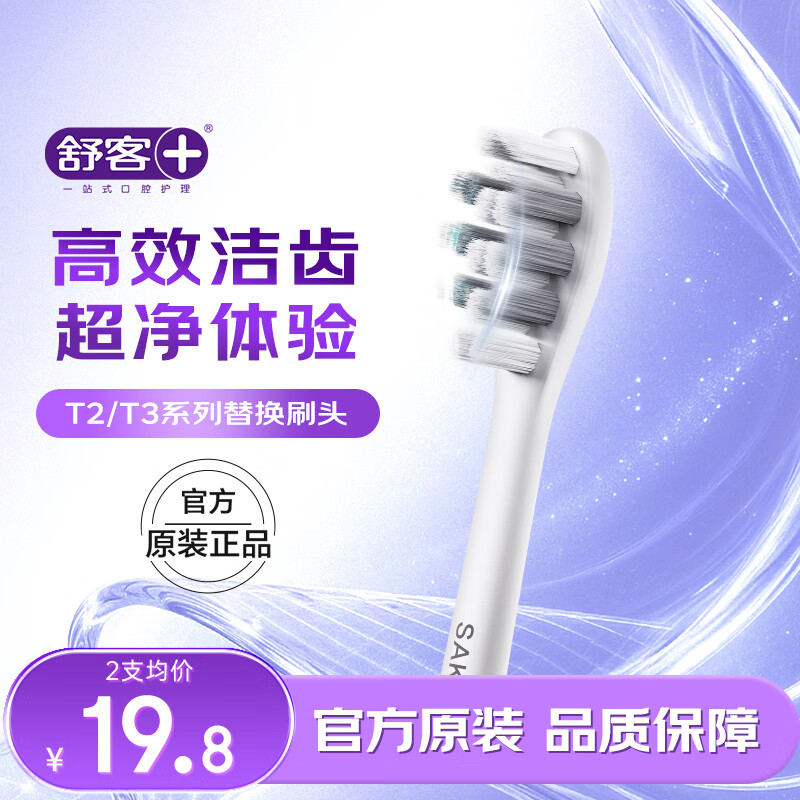 舒客电动牙刷头SP03 适用T2 T3替换刷头高效清洁软毛护龈 2支装 情人节礼物