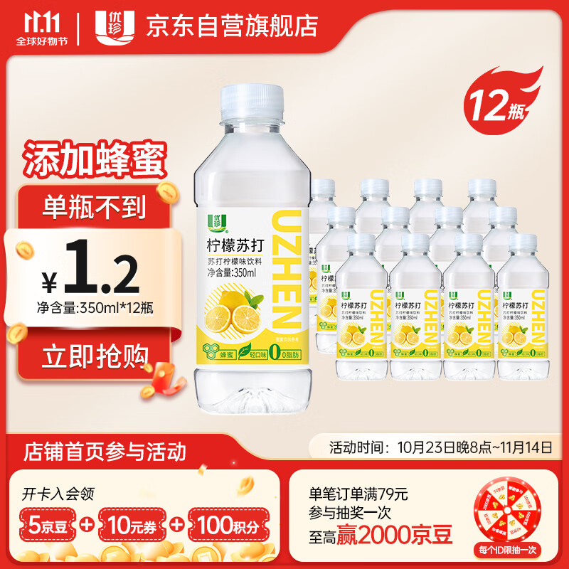 先领13-5卷 自营优珍 苏打柠檬味饮料 350ml*12瓶 叠首购到手7.9元 - 线报酷 先领13-5卷 自营优珍 苏打柠檬味饮料 350ml*12瓶 叠首购到手7.9元 - 线报酷