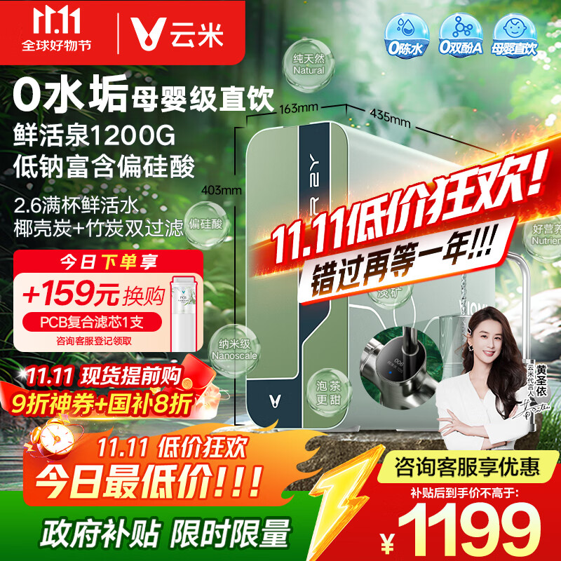 云米（VIOMI）净水器 母婴级直饮鲜活泉1200G家用ro反渗透 0陈水出水0阻垢剂 纯水厨下式净水机净饮机 国家补贴 