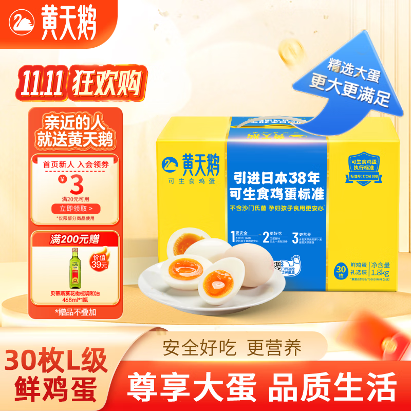 黄天鹅可生食鲜鸡蛋30枚L级大蛋3.6斤鸡蛋礼盒源头直发送礼 30枚L级1.8kg