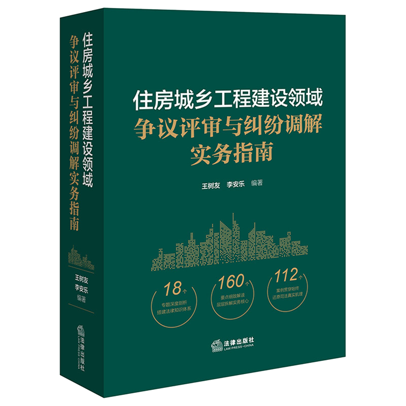 住房城乡工程建设领域争议评审与纠纷调解实务指南