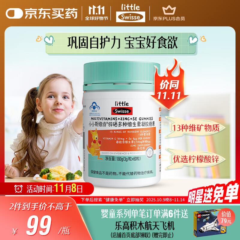 Swisse小小斯维诗 锌硒多种维生素软糖 助力儿童青少年体质食欲 60粒