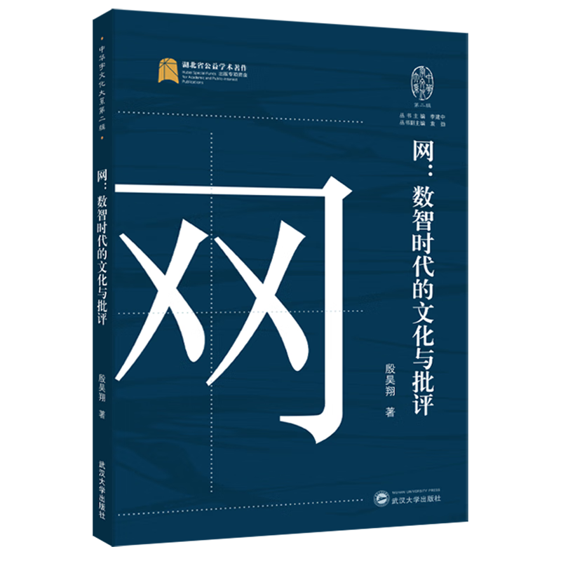 网:数智时代的文化与批评