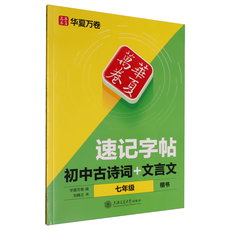 初中古诗词+文言文.七年级楷书