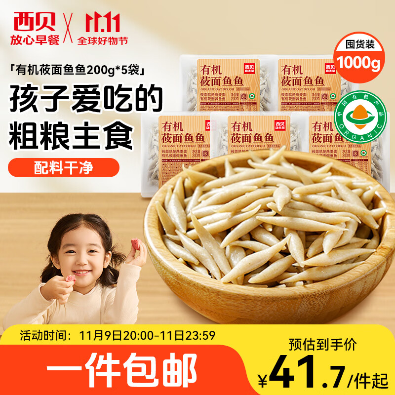 西贝莜面村莜面鱼鱼200g*5袋