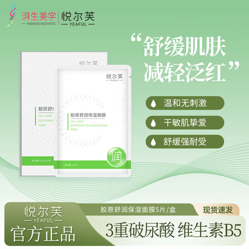 悦尔芙胶原蛋白舒润补水保湿面膜呵护肌肤舒润弹性补水锁水面膜 拯救干性肌·舒润绿膜5片/盒 拯救干性肌·舒润绿膜