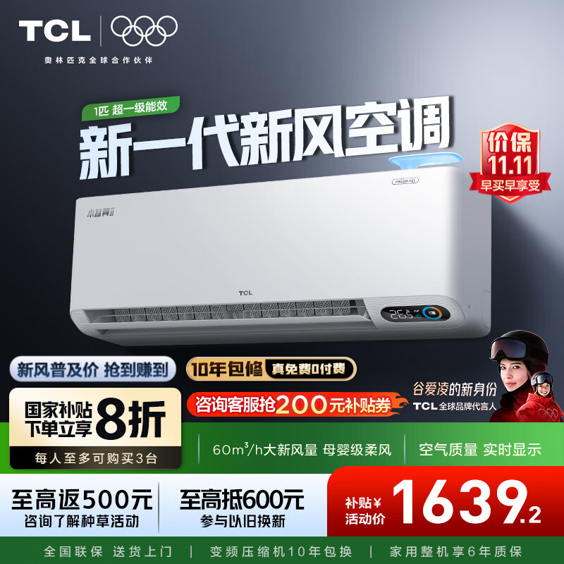 TCL1匹小蓝翼Ⅱ新风空调挂机 大新风量 一级能效冷暖变频壁挂式家用卧室挂机节能省电空调 大1匹 一级能效 26SWA新风小蓝翼