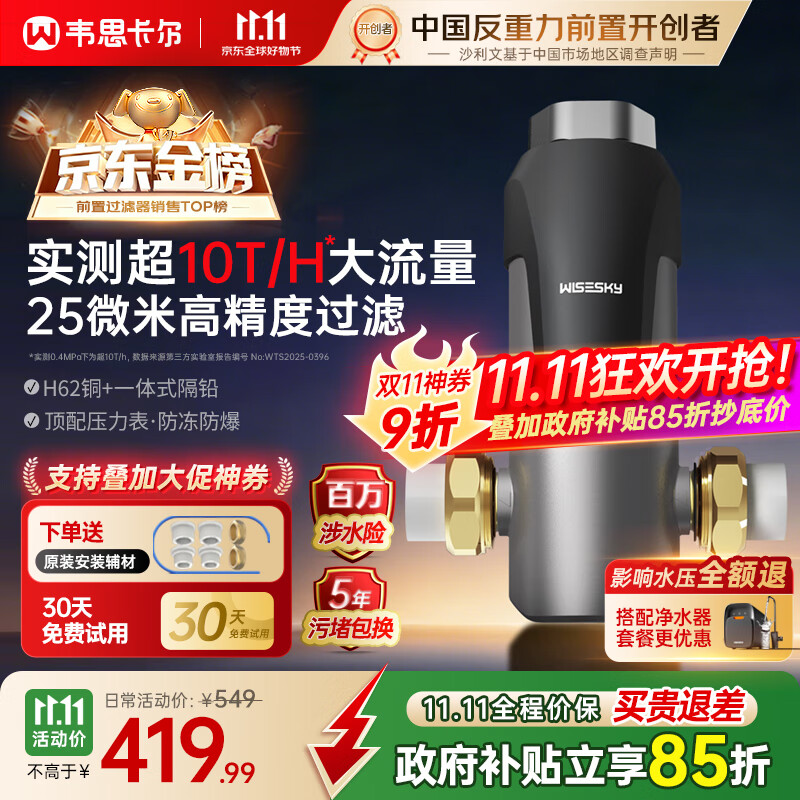 WISESKY韦思卡尔反重力前置过滤器25微米前十名自动清洗反冲洗防爆全屋家用净水器【自己安装】WSP-85-80T