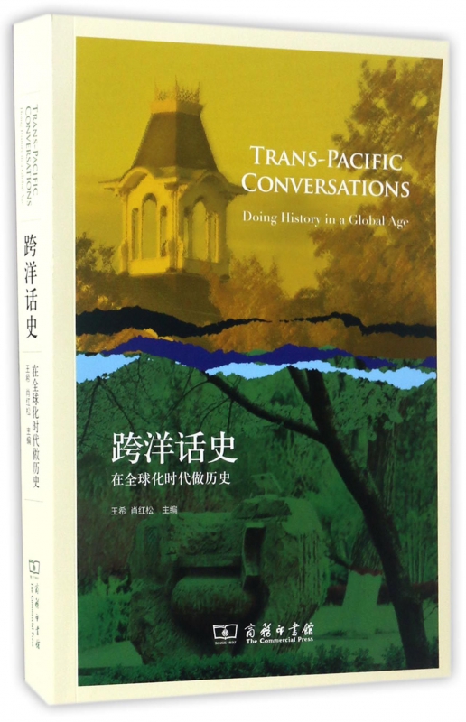 跨洋话史(在全球化时代做历史)