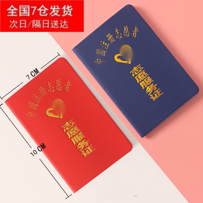 通用青年志愿者服务证书中国自愿登记证志愿服务积分手册徽章 蓝色款