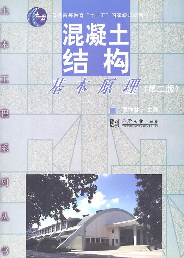 混凝土结构基本原理 顾祥林主编【正版】