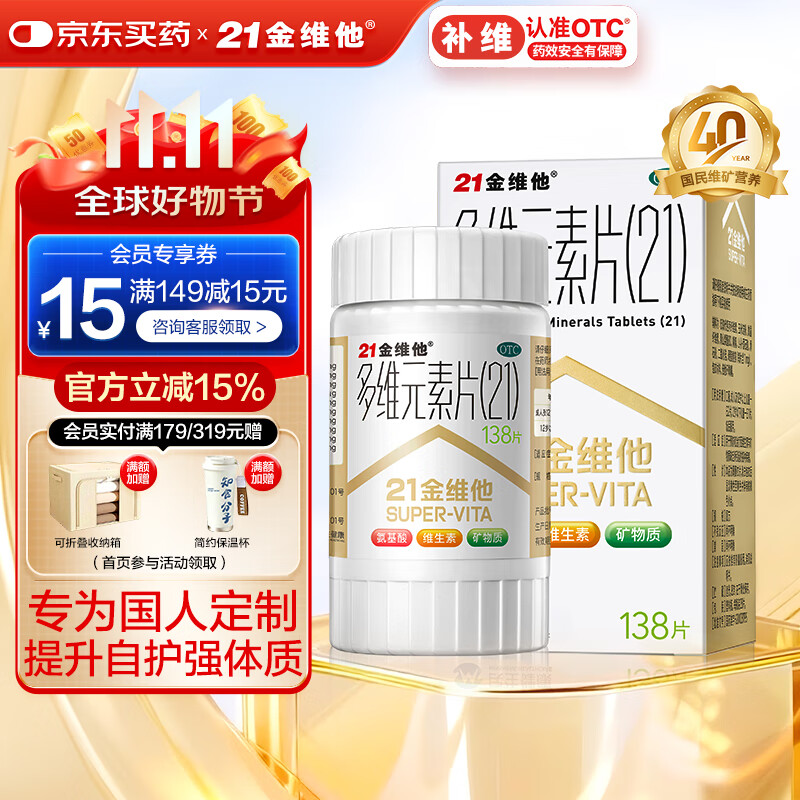 21金维他 多维元素片(21) 138片 复合维生素B族成人赖氨酸维C维E钙铁锌AD儿童中老年多种营养增强免疫力